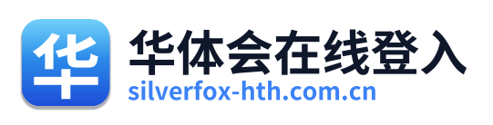 华体会在线登入